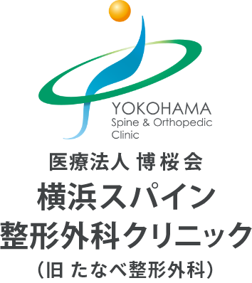 横浜スパイン整形外科クリニック
